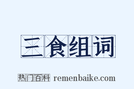 三食组词是什么意思的图片